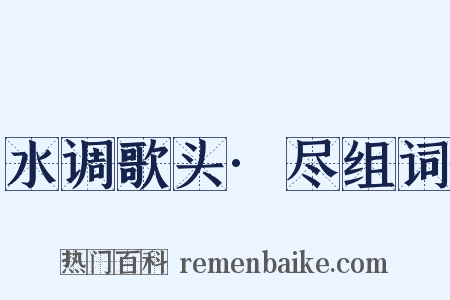 水调歌头·尽组词是什么意思的图片